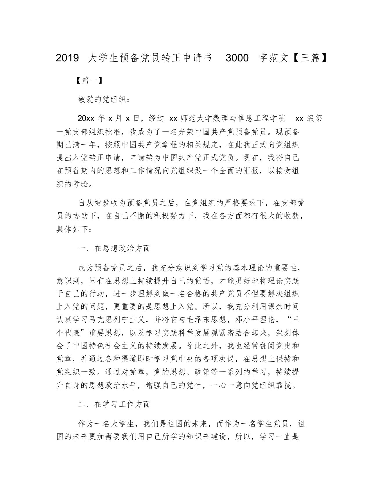 2019大学生预备党员转正申请书3000字范文【三篇】