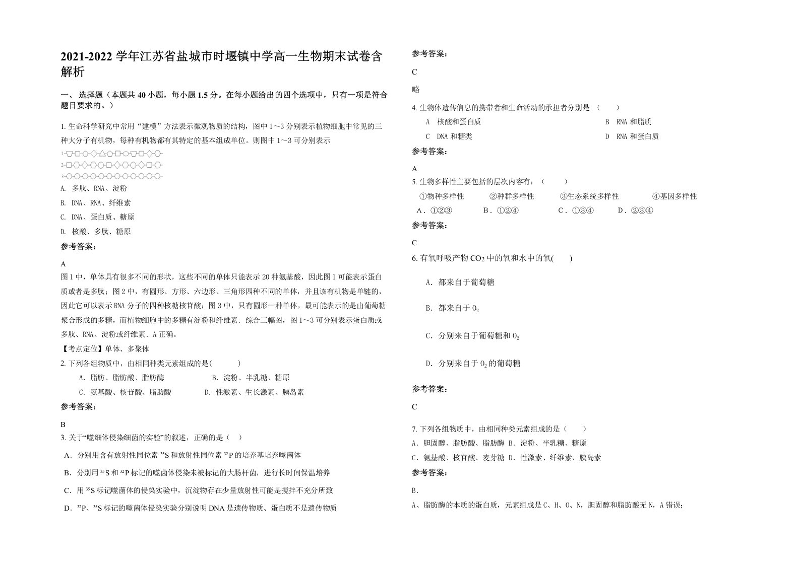 2021-2022学年江苏省盐城市时堰镇中学高一生物期末试卷含解析