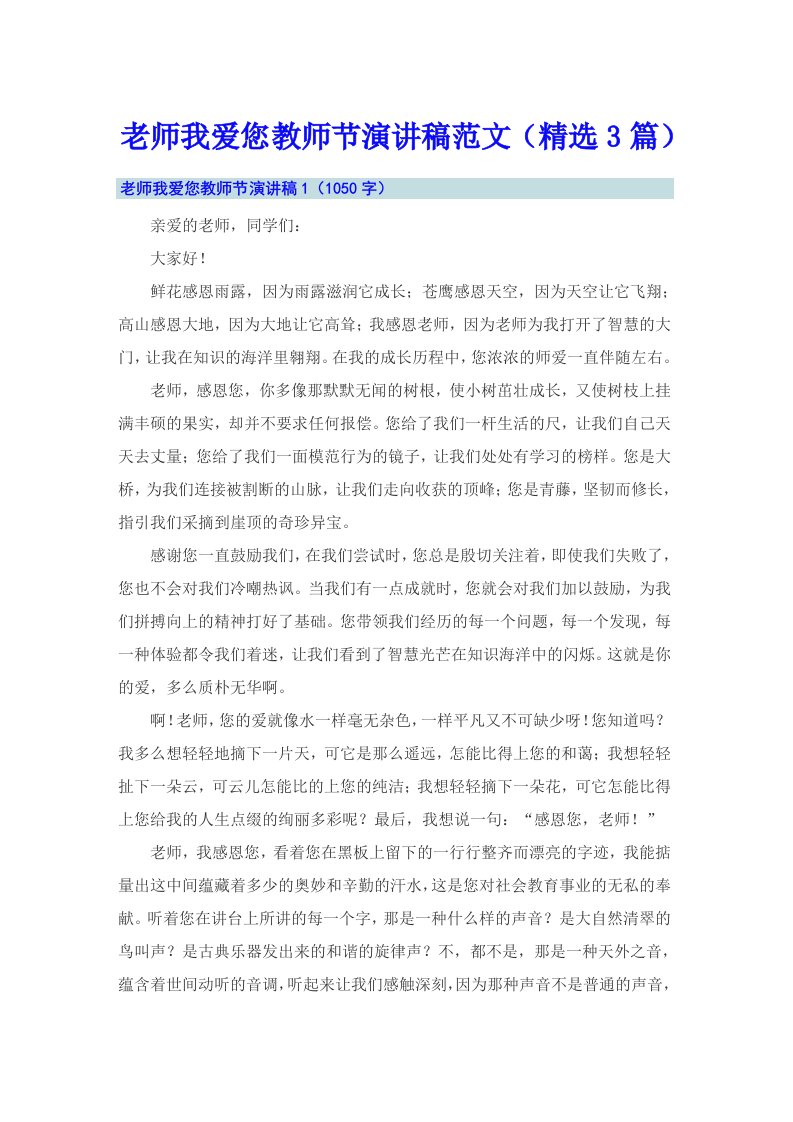 老师我爱您教师节演讲稿范文（精选3篇）