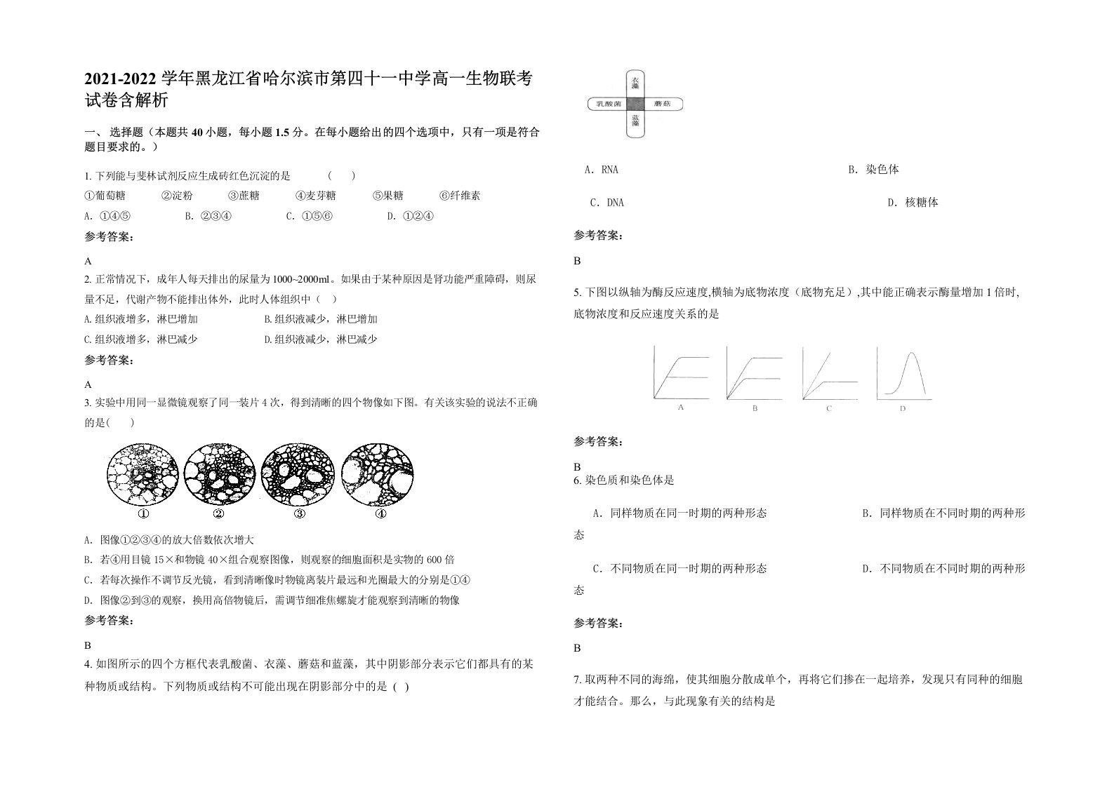 2021-2022学年黑龙江省哈尔滨市第四十一中学高一生物联考试卷含解析