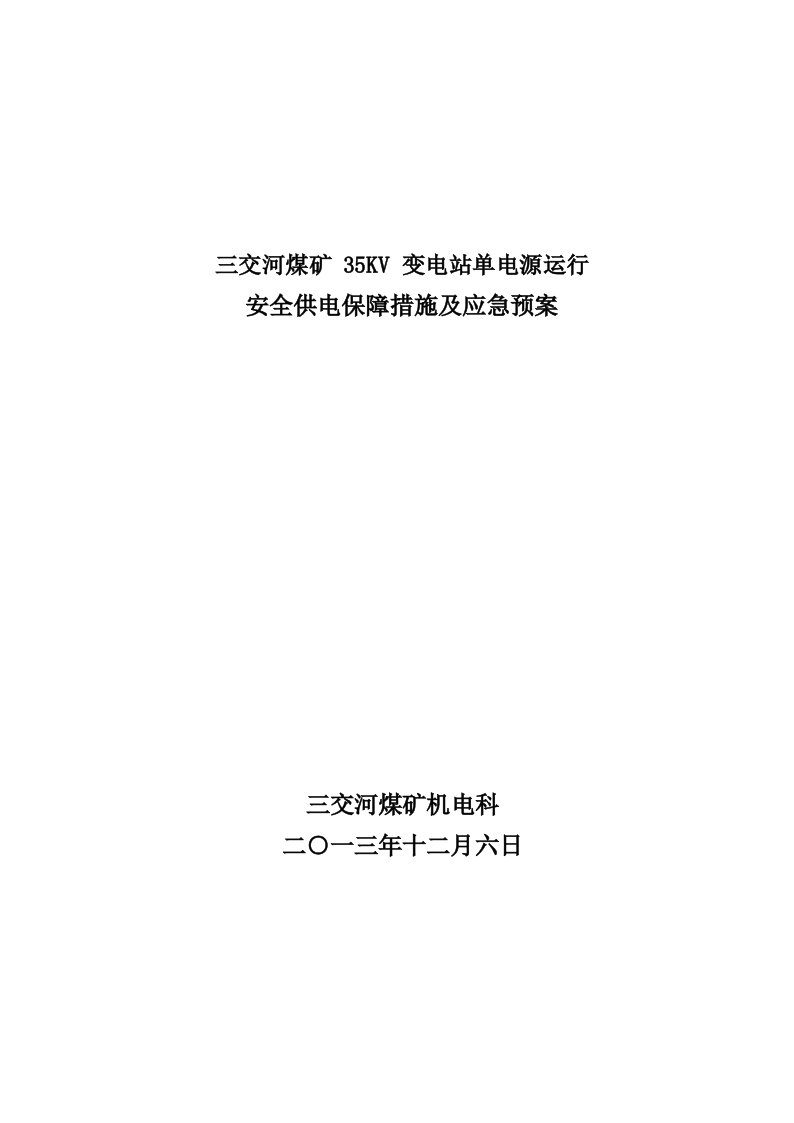 变电站单电源运行安全供电保障措施及应急预案