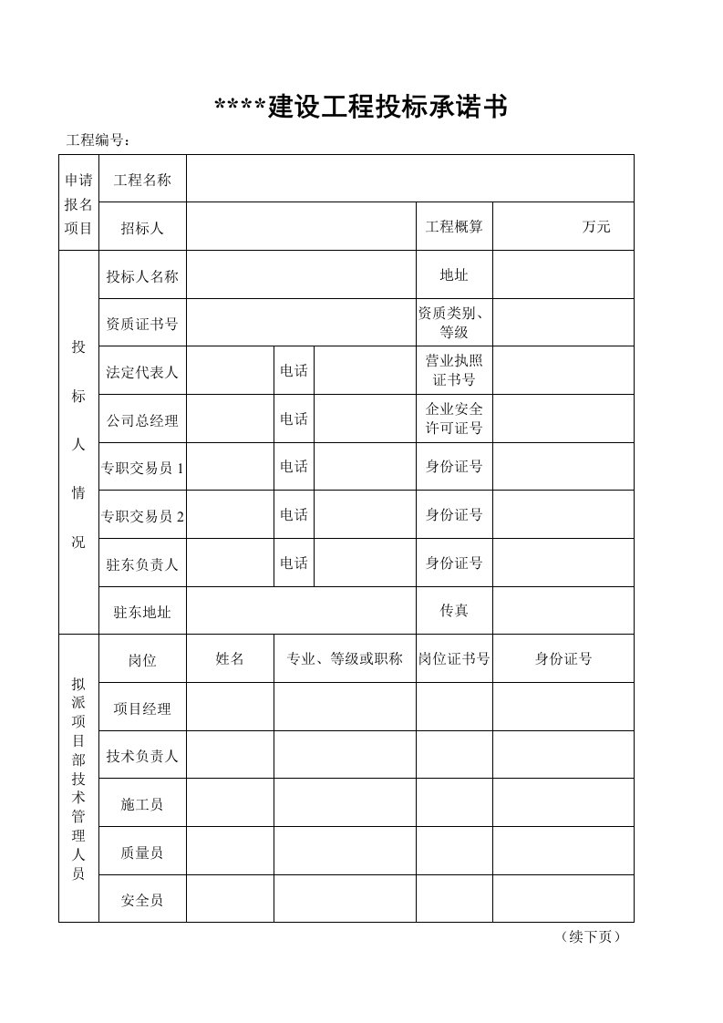 建设工程投标承诺书