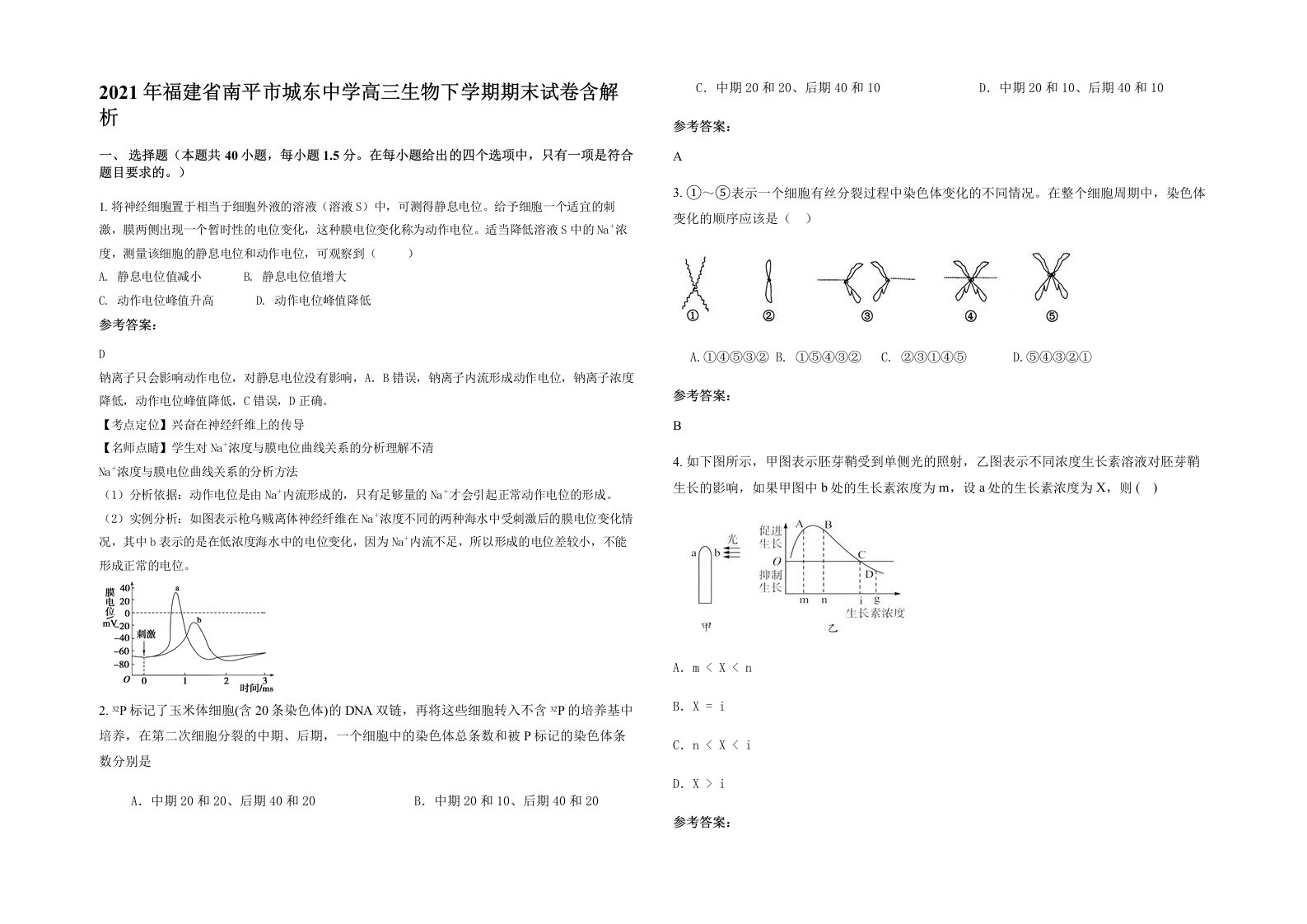 2021年福建省南平市城东中学高三生物下学期期末试卷含解析