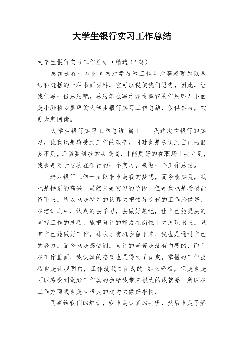 大学生银行实习工作总结_3