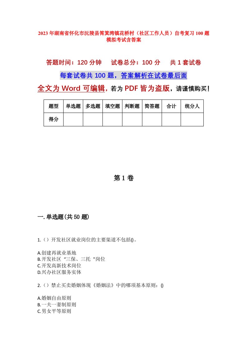 2023年湖南省怀化市沅陵县筲箕湾镇花桥村社区工作人员自考复习100题模拟考试含答案