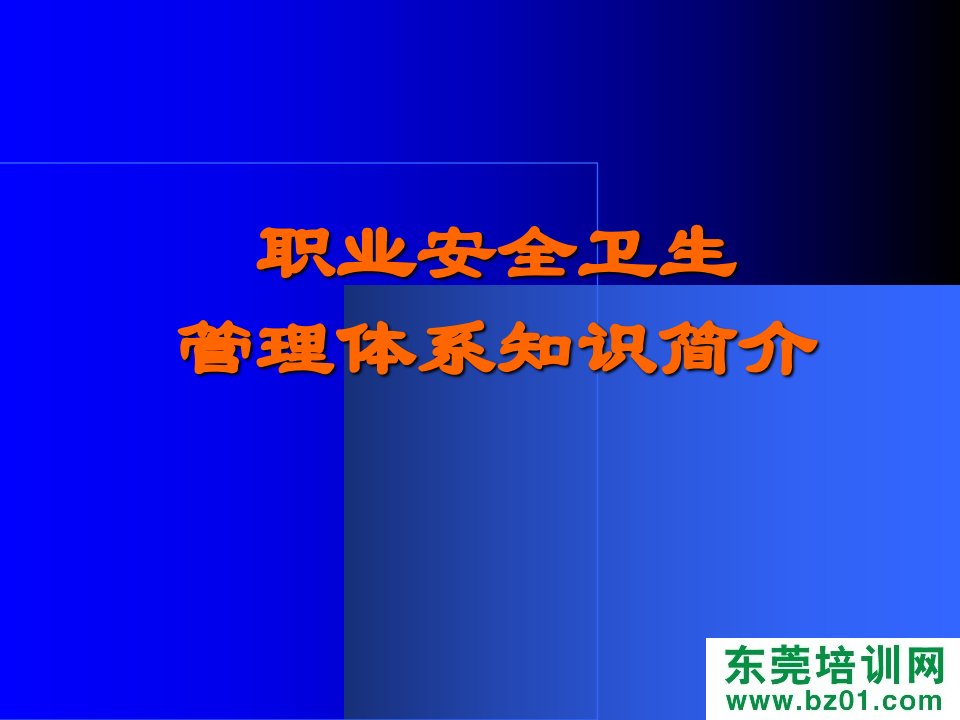 OHSAS18000安全卫生体系德信诚培训教材ppt课件