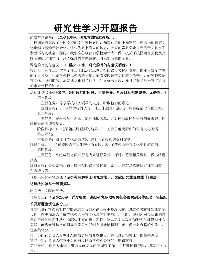 研究性学习开题报告