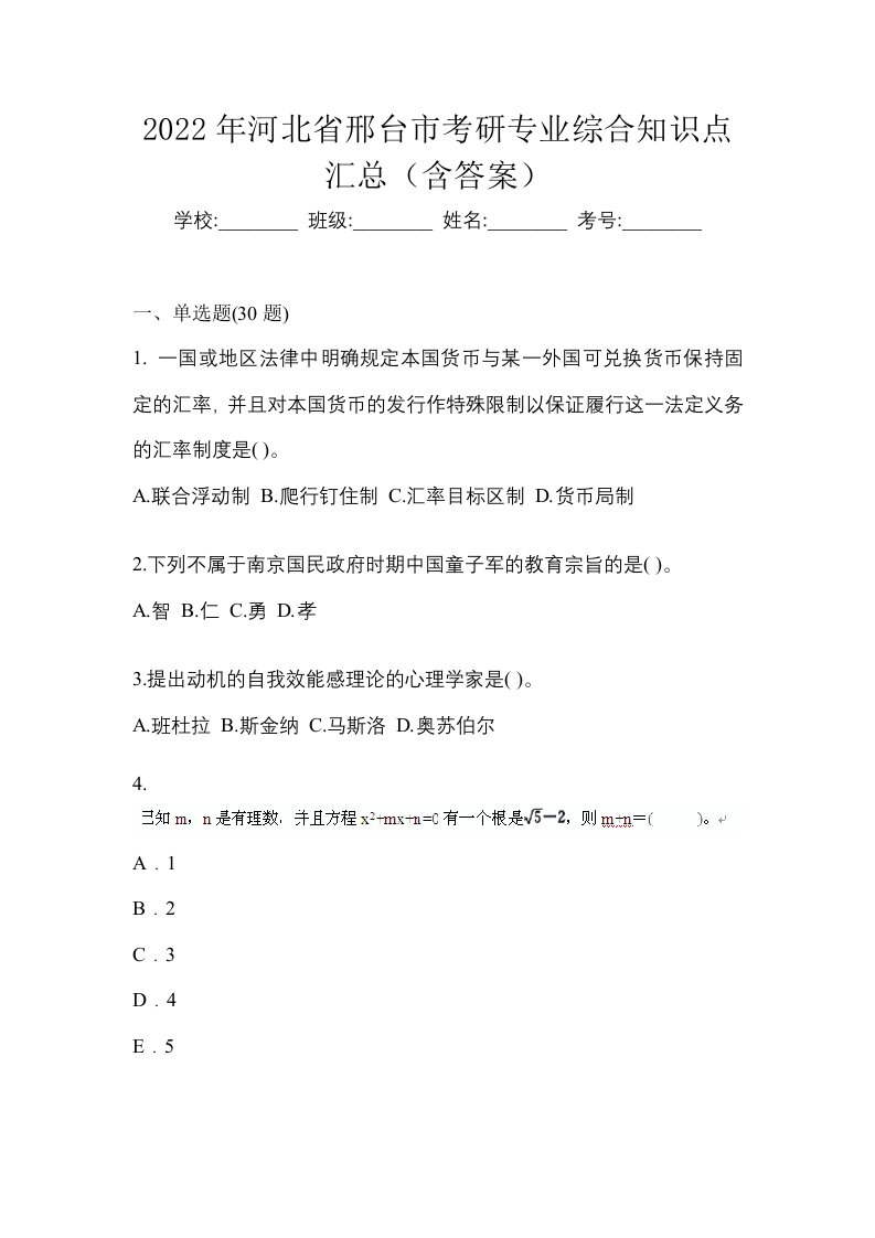 2022年河北省邢台市考研专业综合知识点汇总含答案