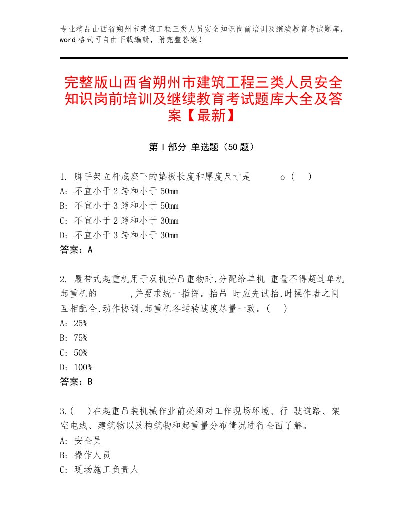 完整版山西省朔州市建筑工程三类人员安全知识岗前培训及继续教育考试题库大全及答案【最新】