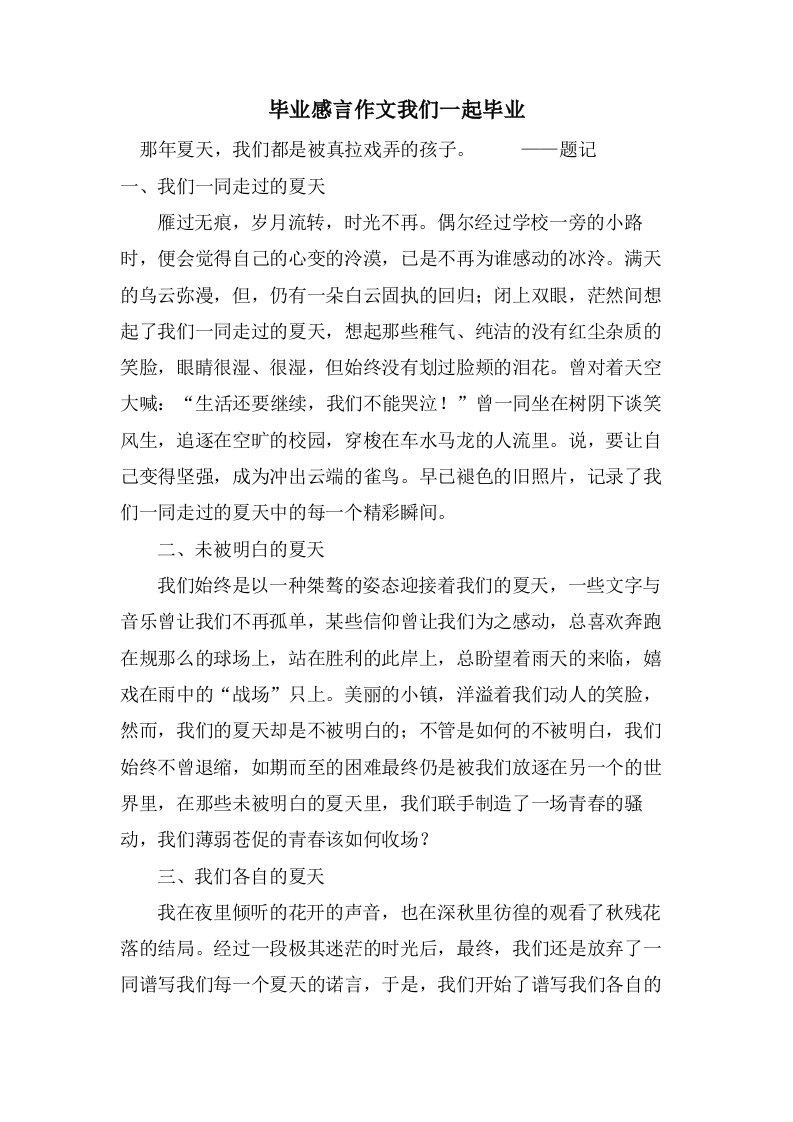 毕业感言作文我们一起毕业