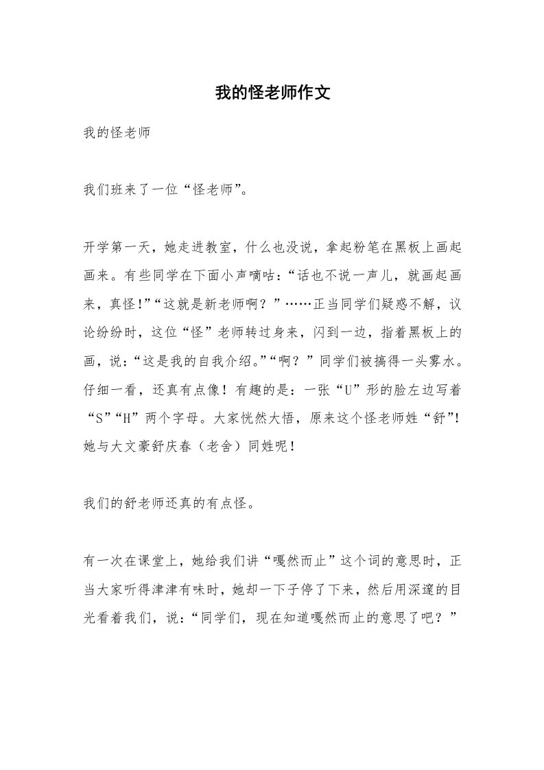 我的怪老师作文