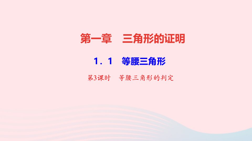 八年级数学下册第一章三角形的证明1等腰三角形第3课时等腰三角形的判定作业课件新版北师大版