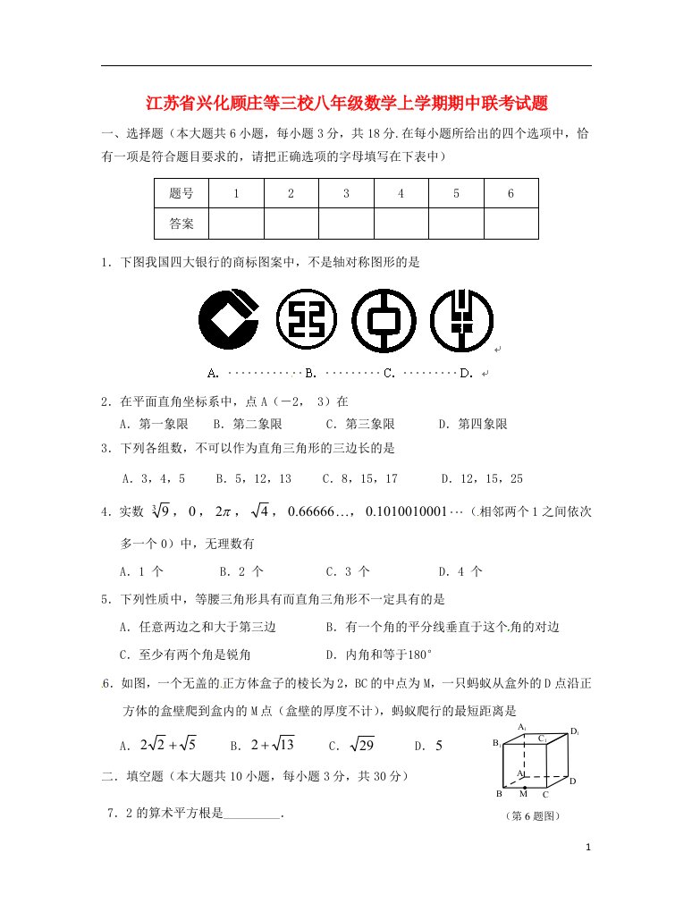 江苏省兴化顾庄等三校八级数学上学期期中联考试题