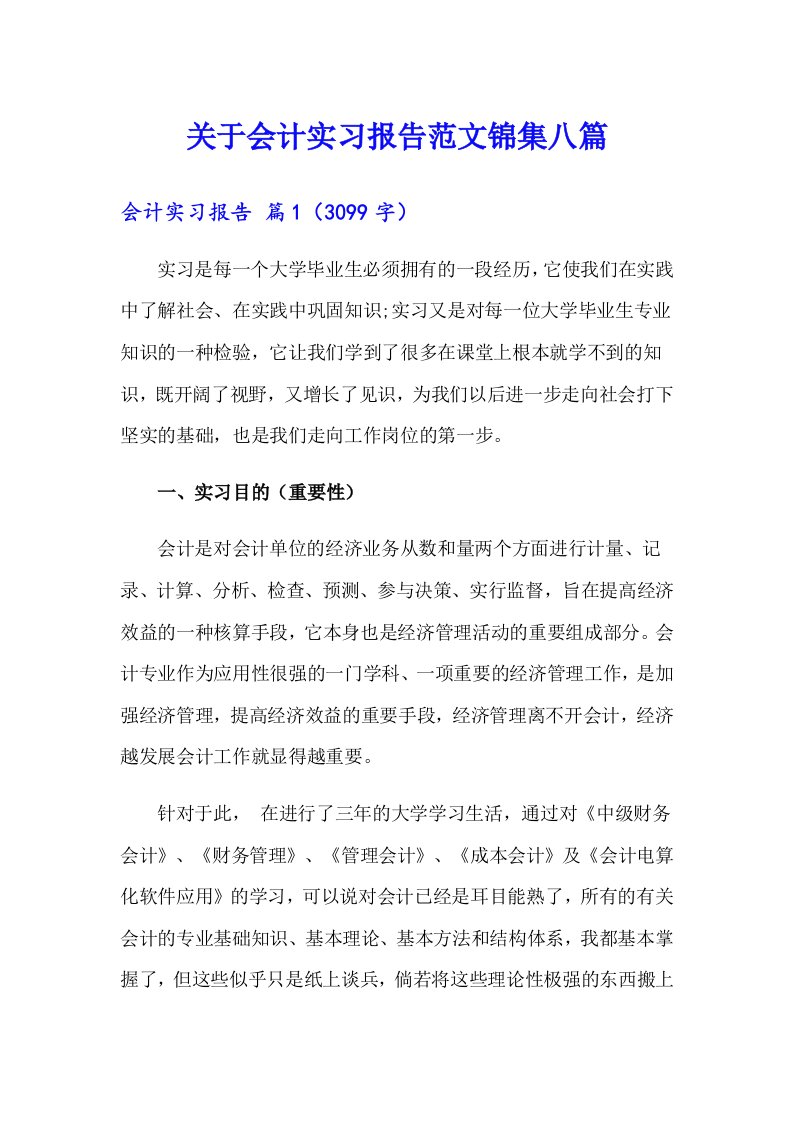 关于会计实习报告范文锦集八篇