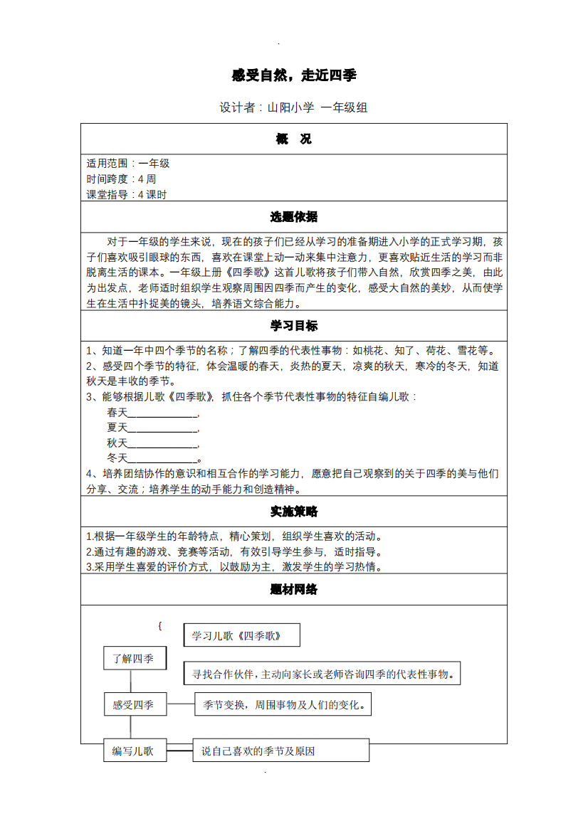 一年级语文四季综合实践活动方案