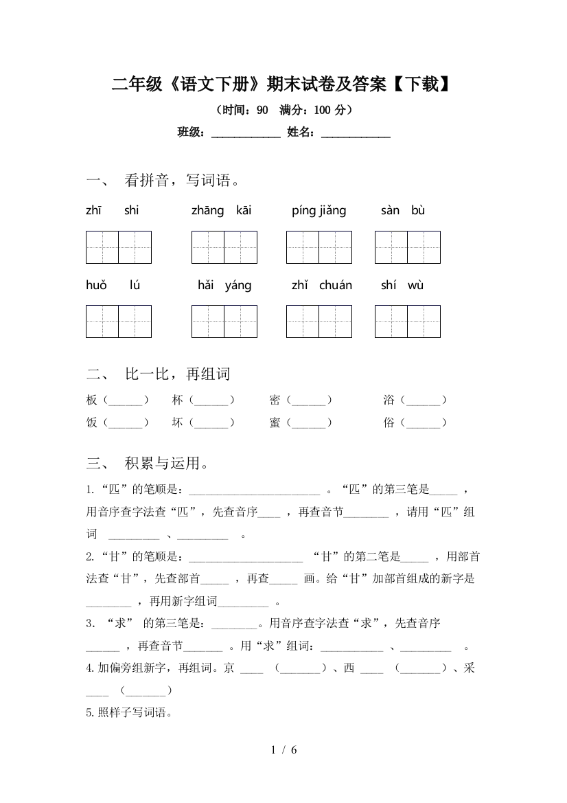 二年级《语文下册》期末试卷及答案【下载】