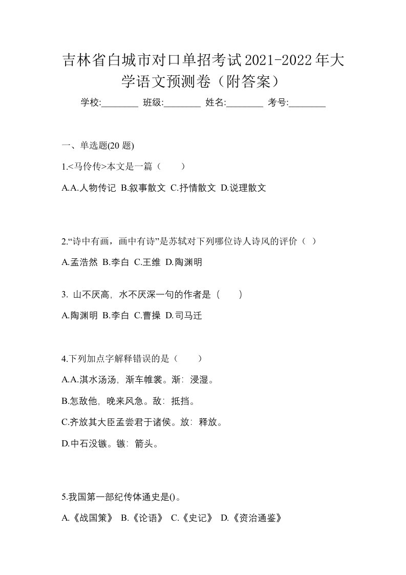 吉林省白城市对口单招考试2021-2022年大学语文预测卷附答案