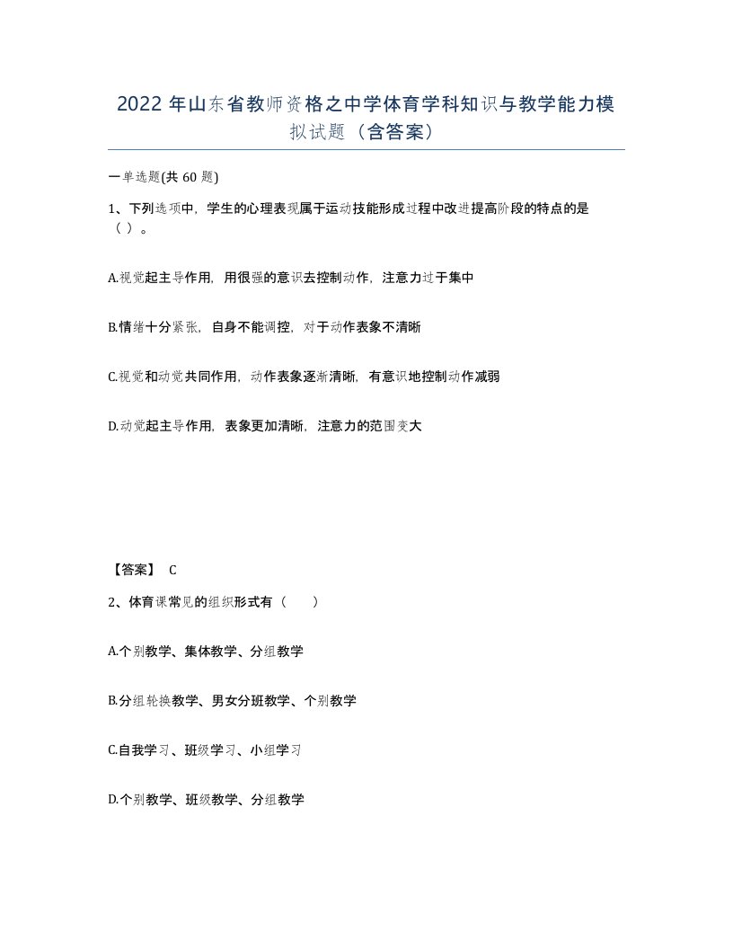 2022年山东省教师资格之中学体育学科知识与教学能力模拟试题含答案