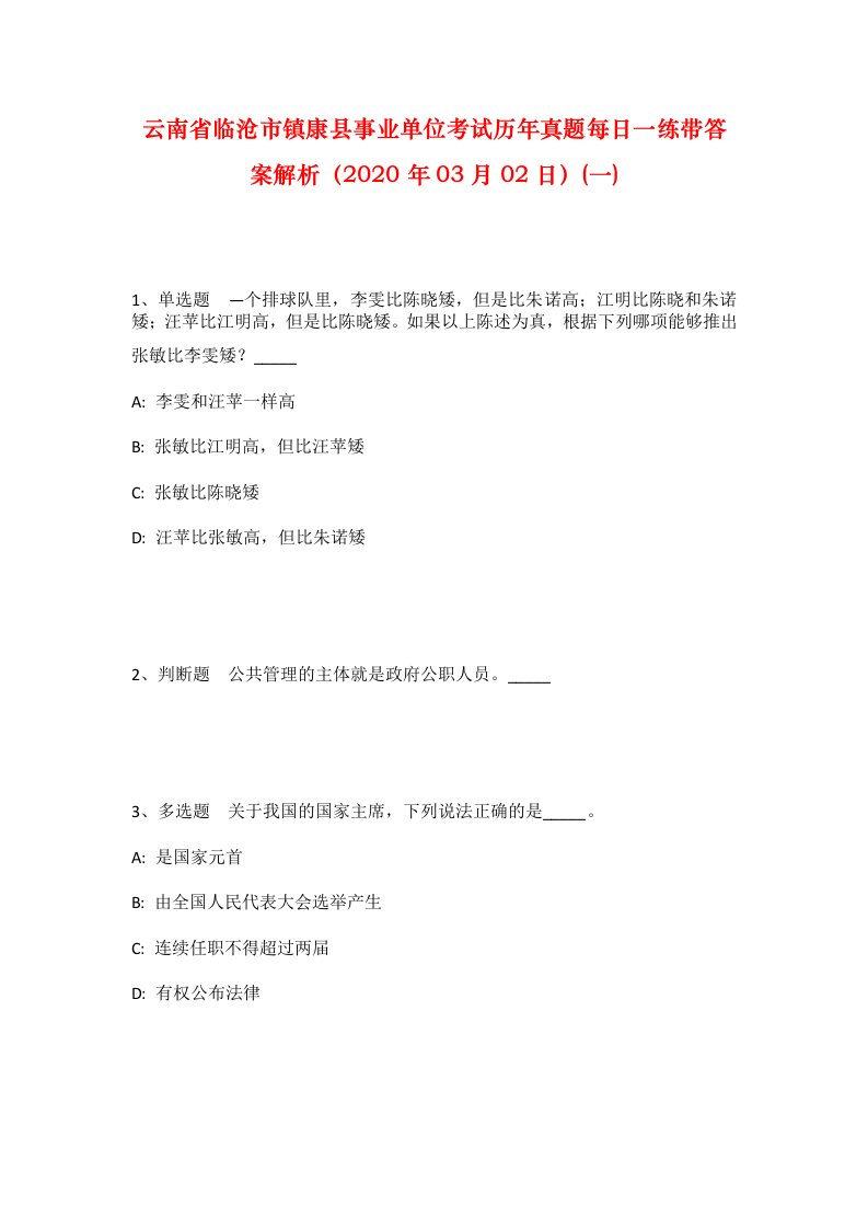 云南省临沧市镇康县事业单位考试历年真题每日一练带答案解析2020年03月02日一