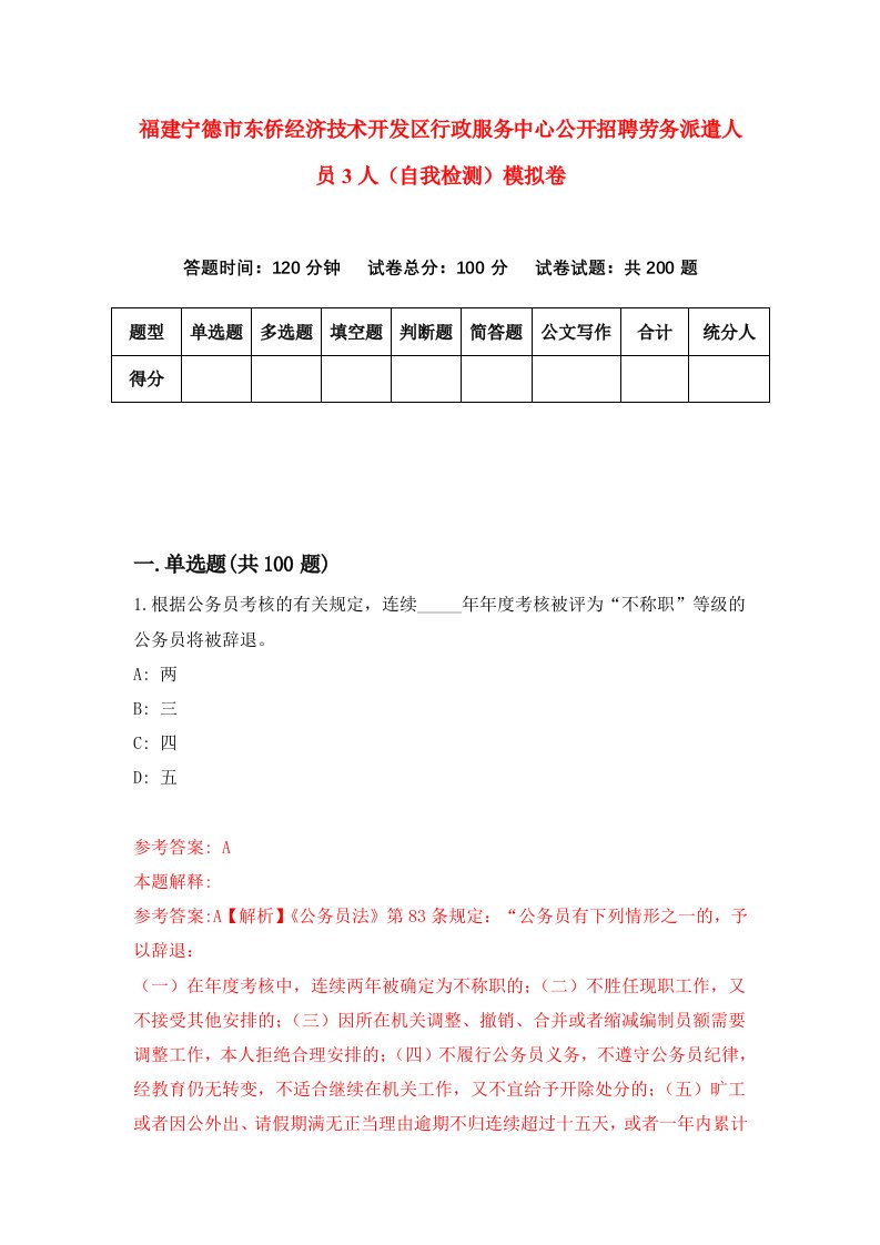 福建宁德市东侨经济技术开发区行政服务中心公开招聘劳务派遣人员3人自我检测模拟卷第8卷