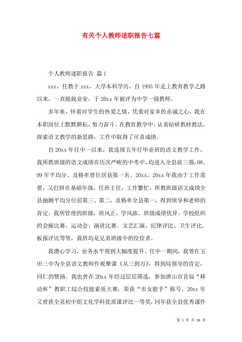 有关个人教师述职报告七篇