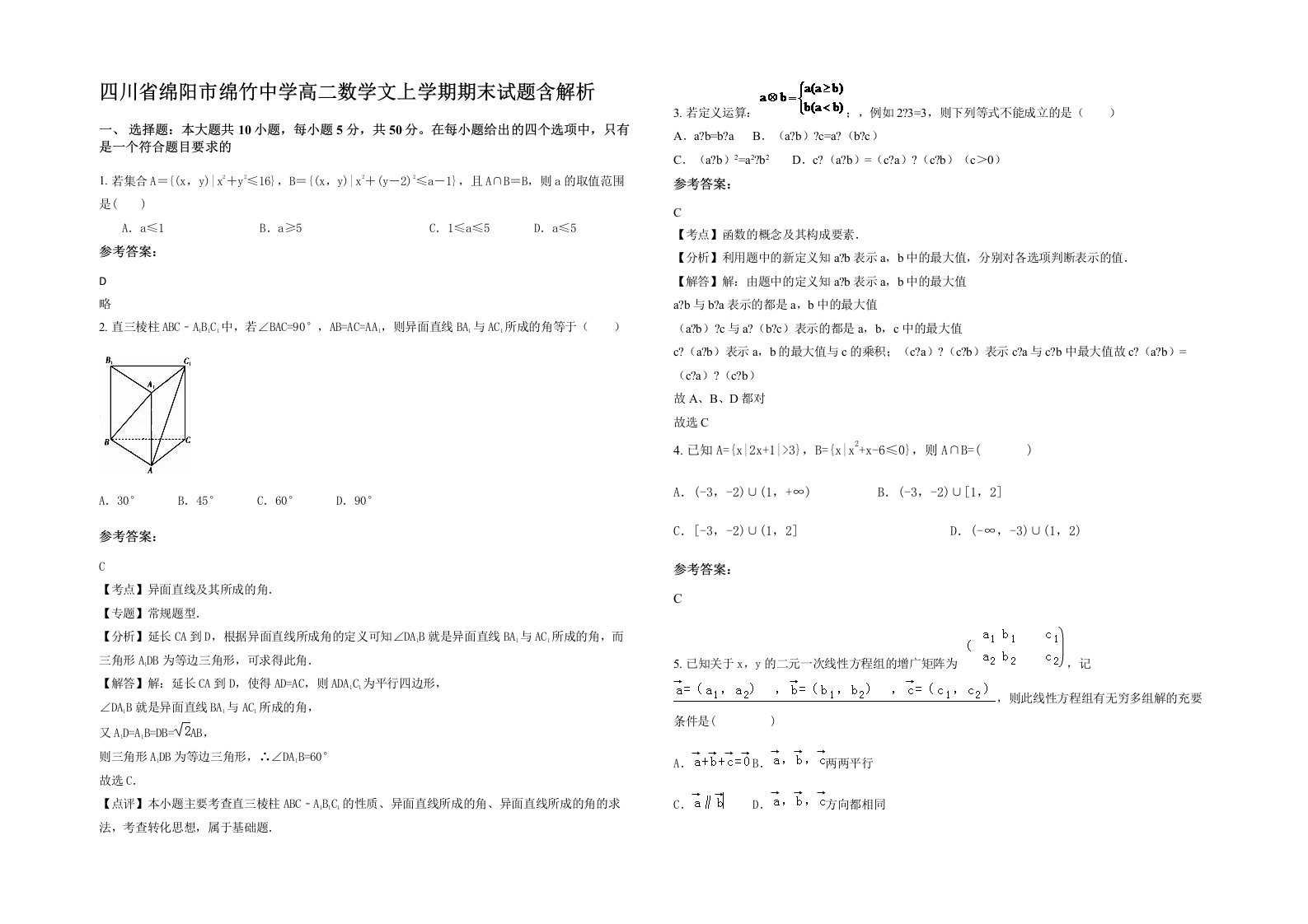 四川省绵阳市绵竹中学高二数学文上学期期末试题含解析