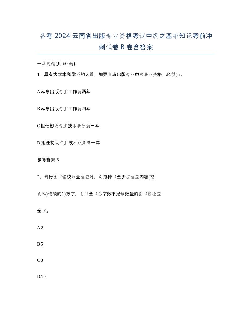 备考2024云南省出版专业资格考试中级之基础知识考前冲刺试卷B卷含答案