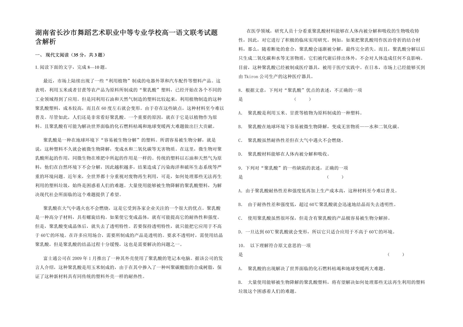 湖南省长沙市舞蹈艺术职业中等专业学校高一语文联考试题含解析