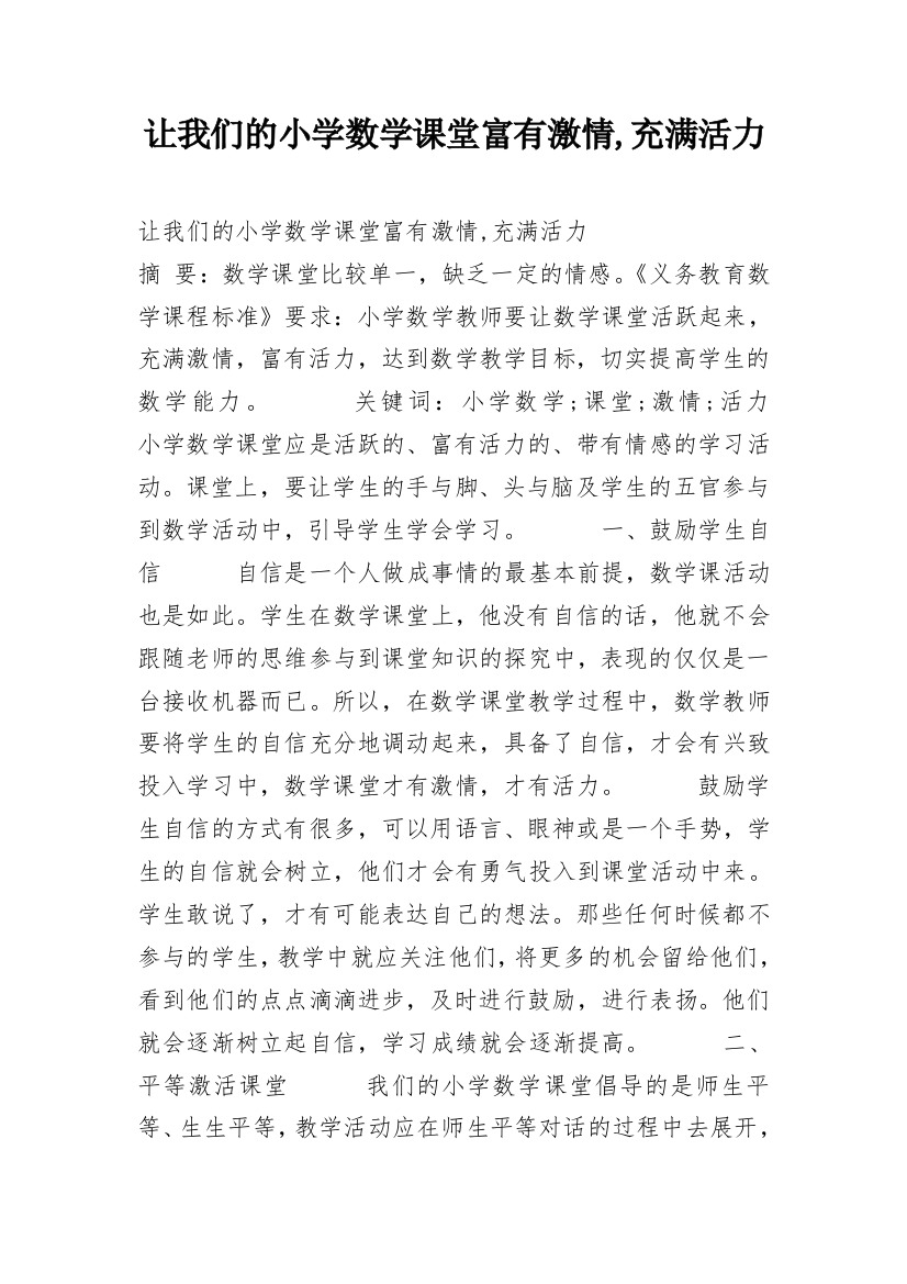 让我们的小学数学课堂富有激情,充满活力