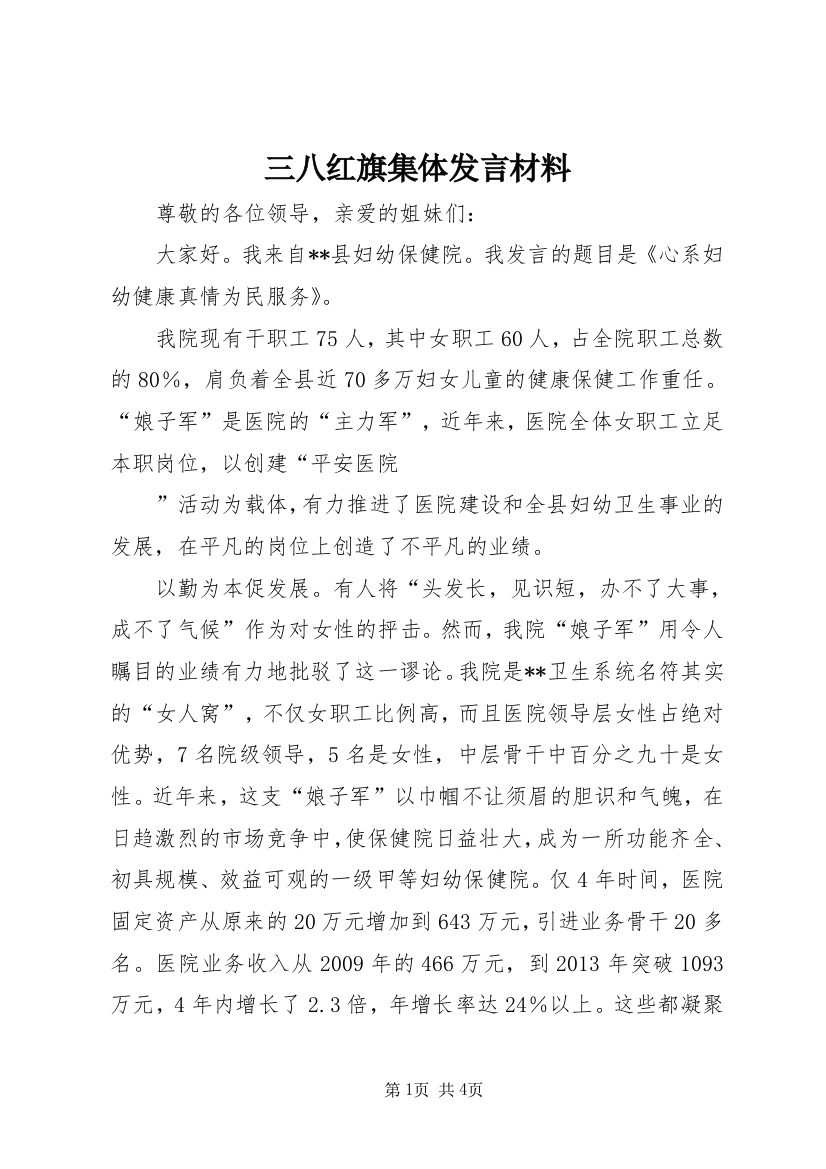 三八红旗集体发言材料