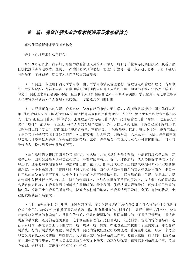 观曾仕强和余世维教授讲课录像感想体会（5篇模版）[修改版]