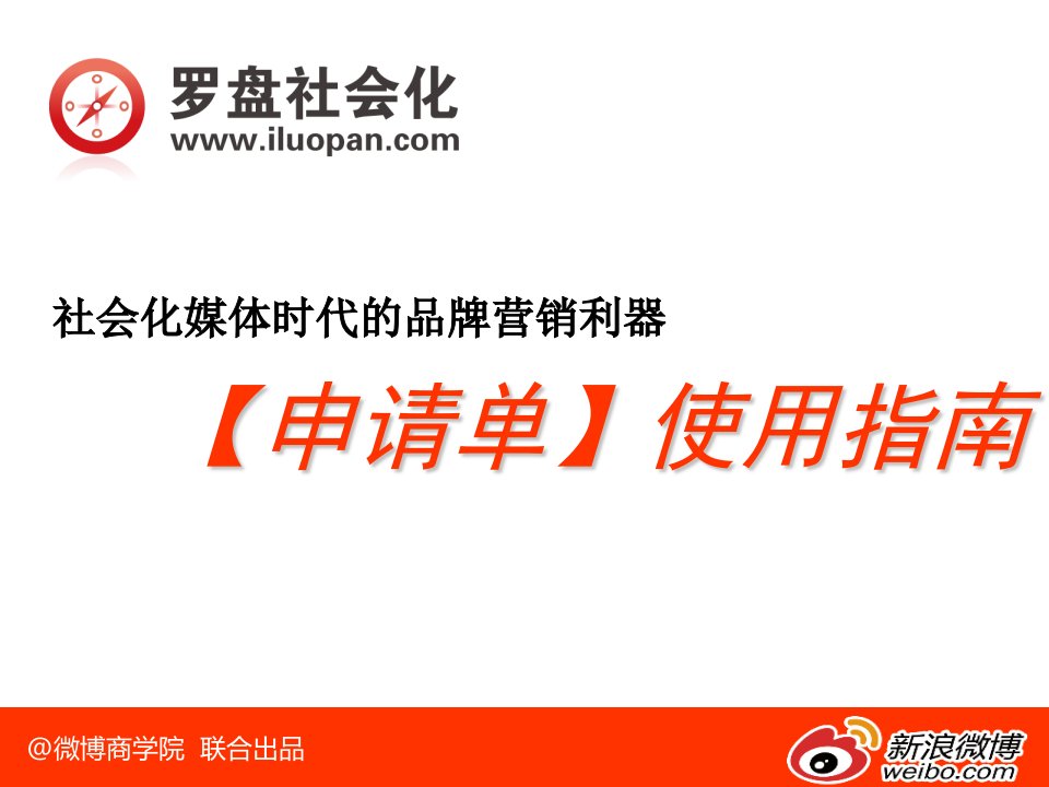 申请单社会化媒体时代的品牌营销利器