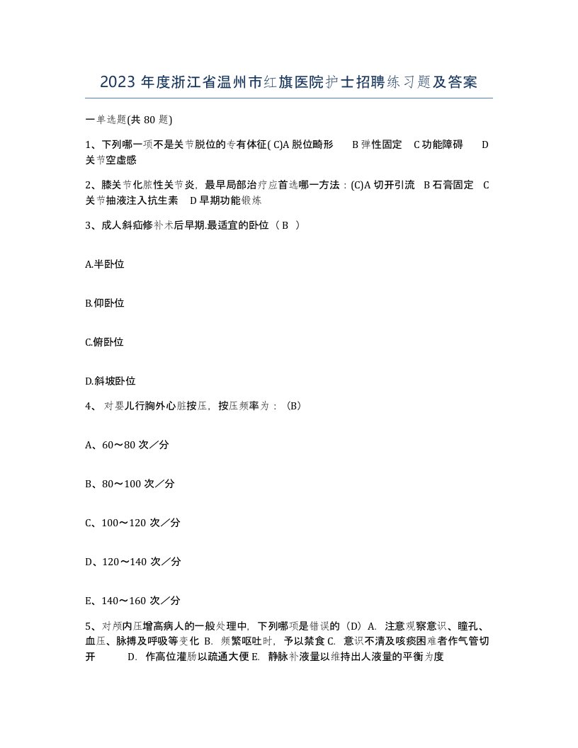 2023年度浙江省温州市红旗医院护士招聘练习题及答案