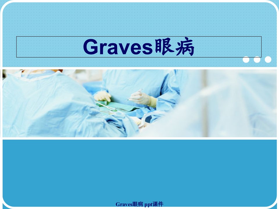 Graves眼病