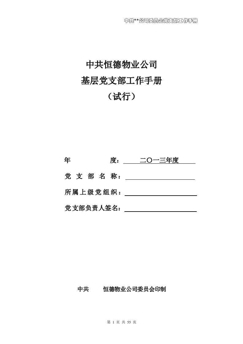 基层党支部工作手册