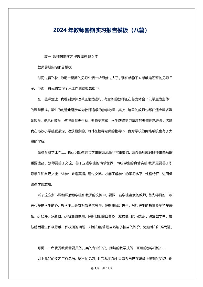 2024年教师暑期实习报告模板（八篇）