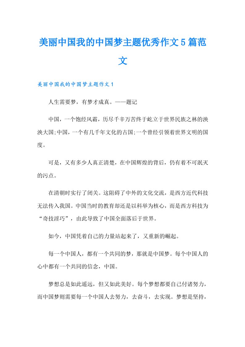 美丽中国我的中国梦主题优秀作文5篇范文