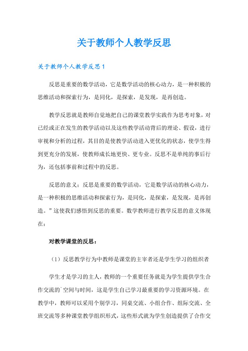 关于教师个人教学反思