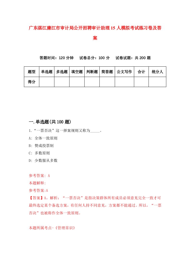 广东湛江廉江市审计局公开招聘审计助理15人模拟考试练习卷及答案7