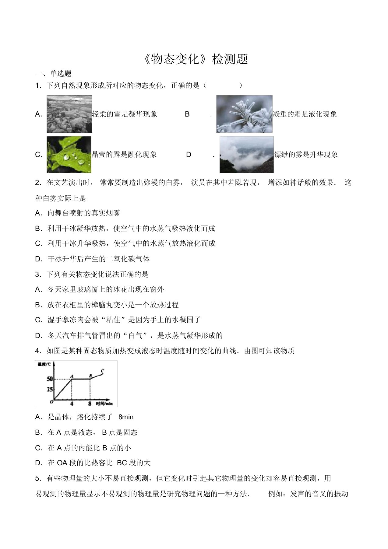 人教版初中物理八年级上册第三章《物态变化》检测题(包含答案)