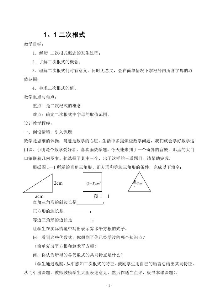 浙教版初中数学八年级下册《二次根式》教案