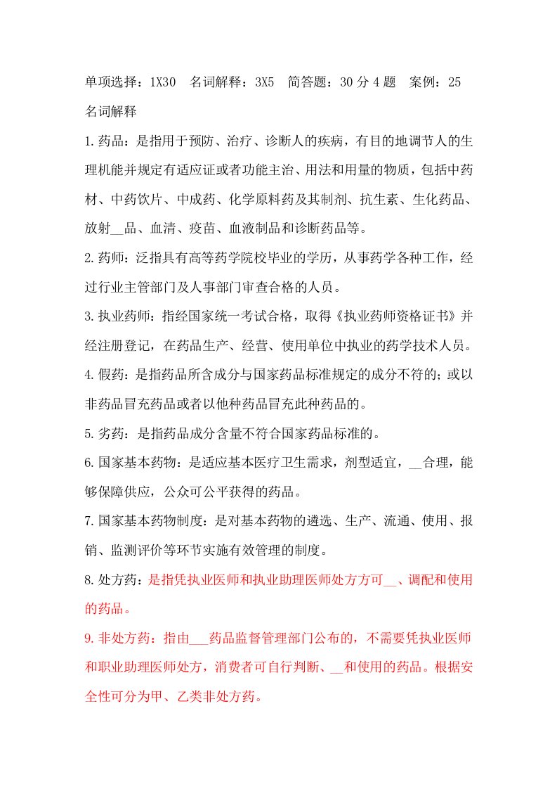 药事管理学重点