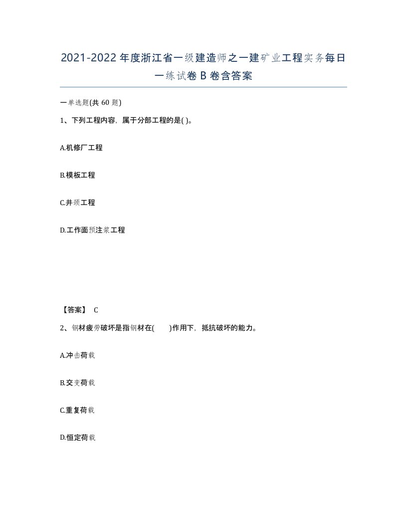 2021-2022年度浙江省一级建造师之一建矿业工程实务每日一练试卷B卷含答案