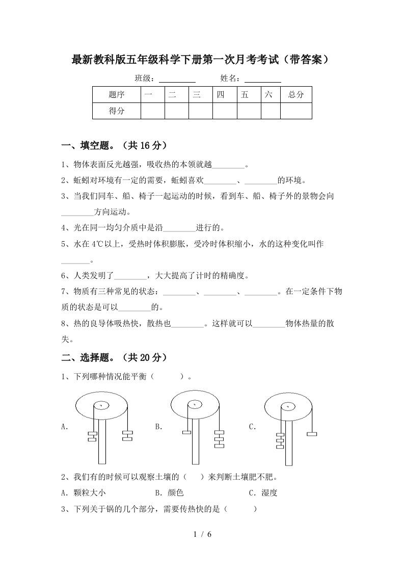 最新教科版五年级科学下册第一次月考考试带答案