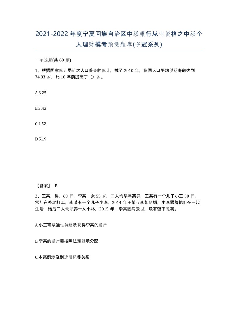 2021-2022年度宁夏回族自治区中级银行从业资格之中级个人理财模考预测题库夺冠系列