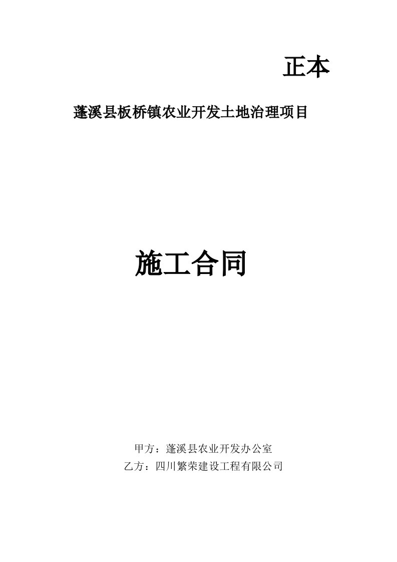 蓬溪县板桥镇农业开发土地治理项目施工合同