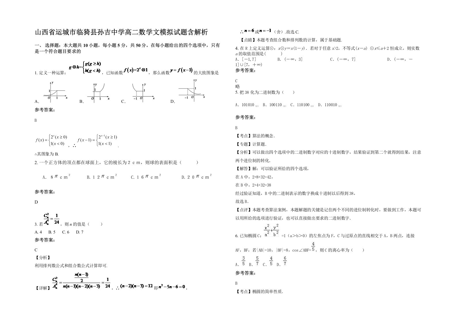 山西省运城市临猗县孙吉中学高二数学文模拟试题含解析