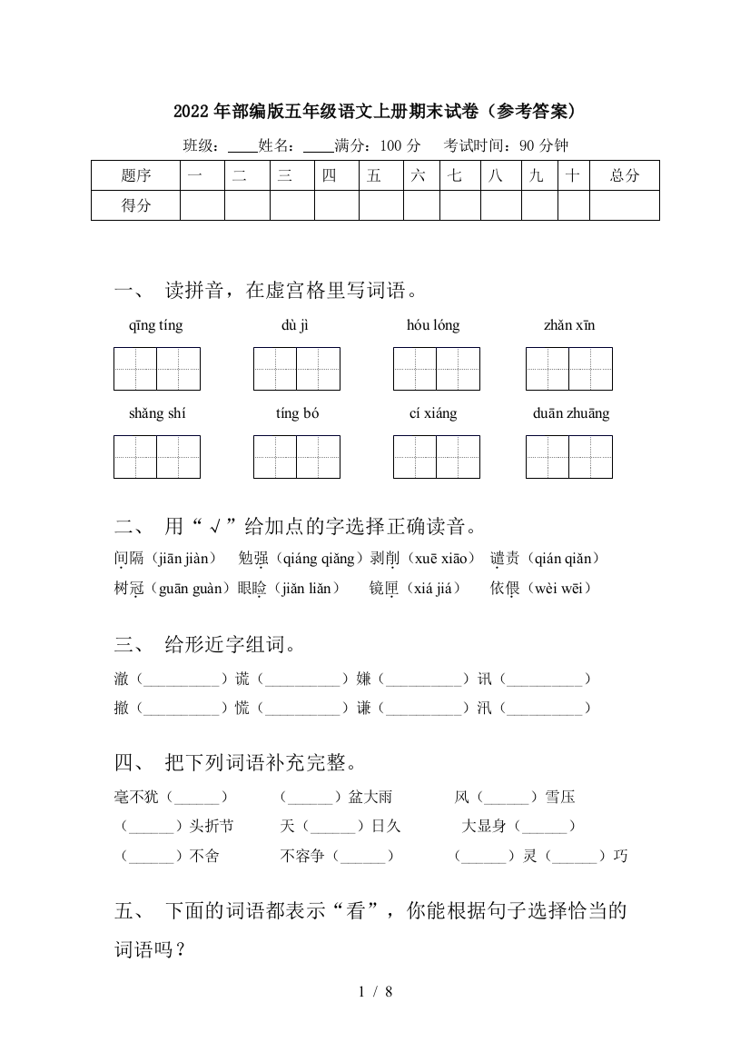 2022年部编版五年级语文上册期末试卷(参考答案)