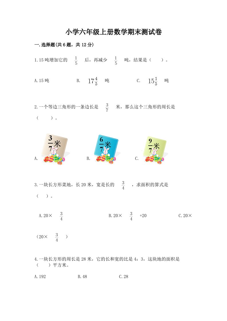 小学六年级上册数学期末测试卷附完整答案（各地真题）