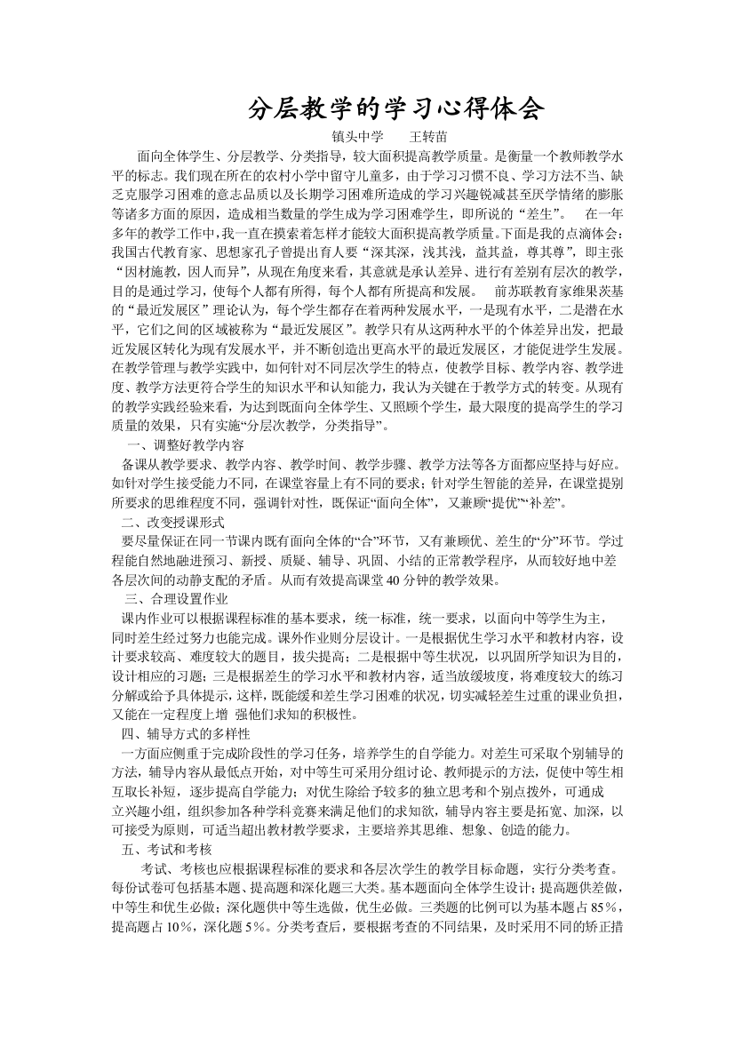 分层教学的学习心得体会MicrosoftWord文档